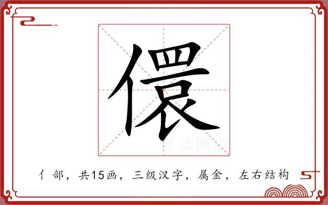 儇 儇