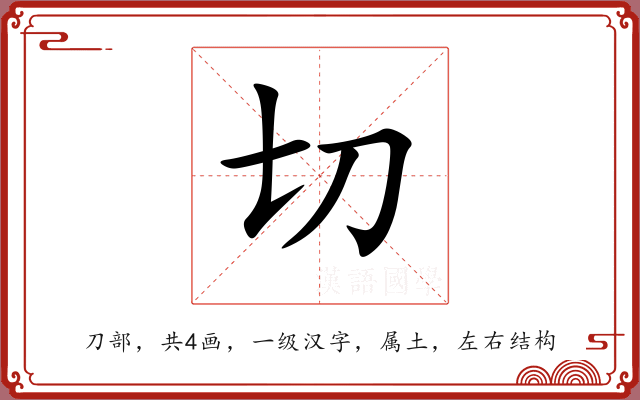 切 切