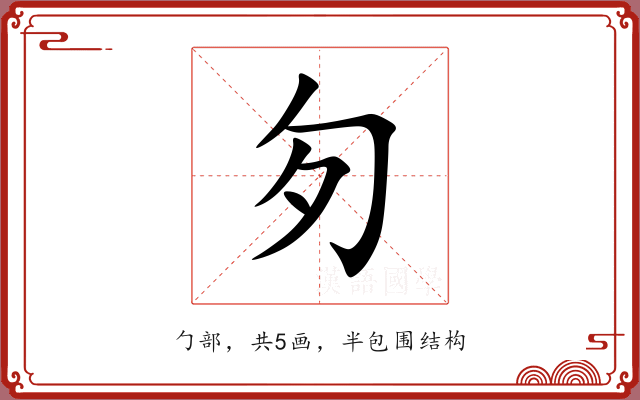 匇