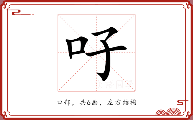 吇