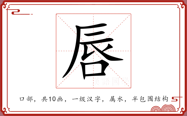 唇