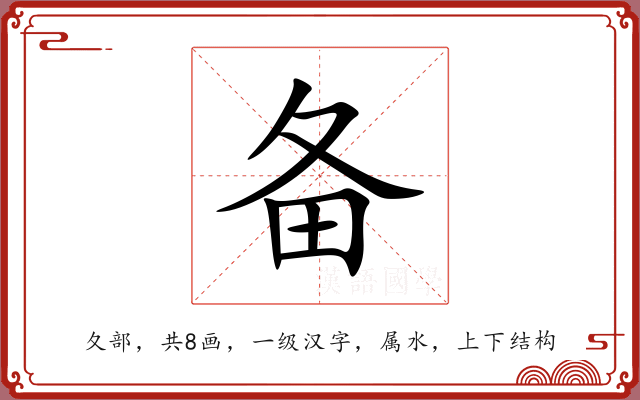 备 备
