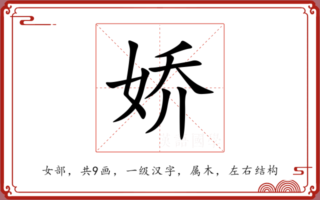 娇 娇