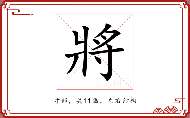 將 將
