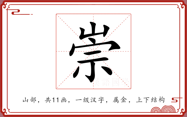 崇 崇