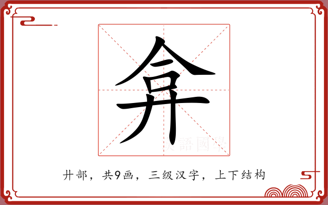 弇 弇