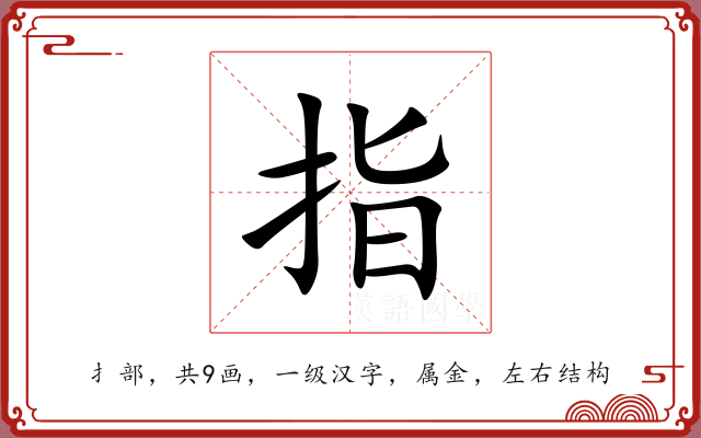 指 指