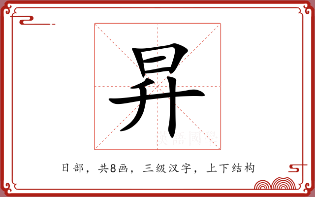 昇 昇