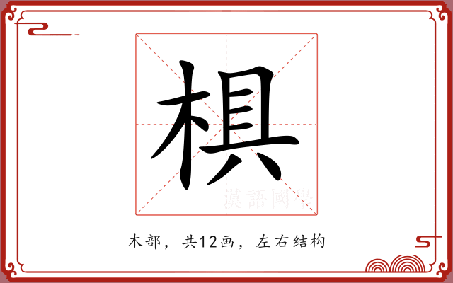 椇 椇