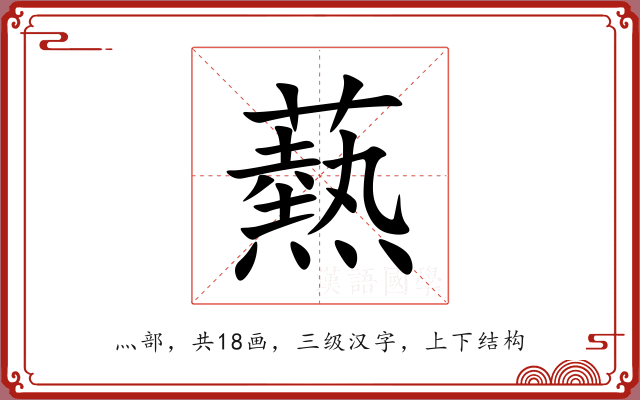 爇 爇