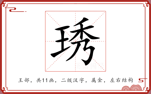 琇 琇