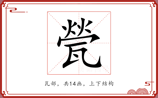 甇 甇