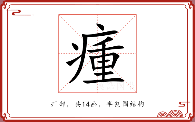 瘇