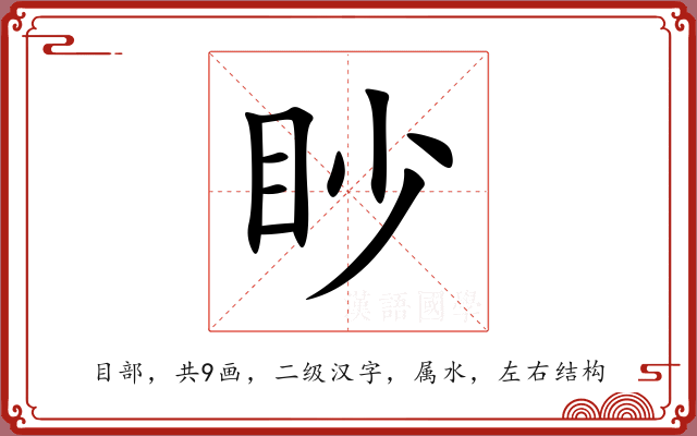 眇