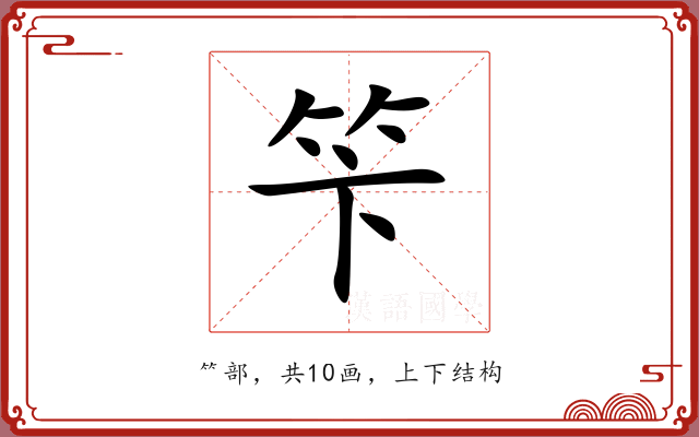 笇