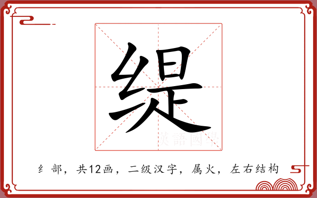 缇 缇