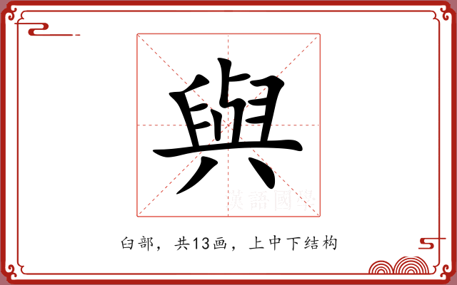 與