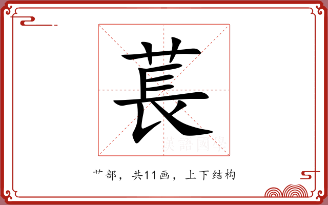 萇 萇