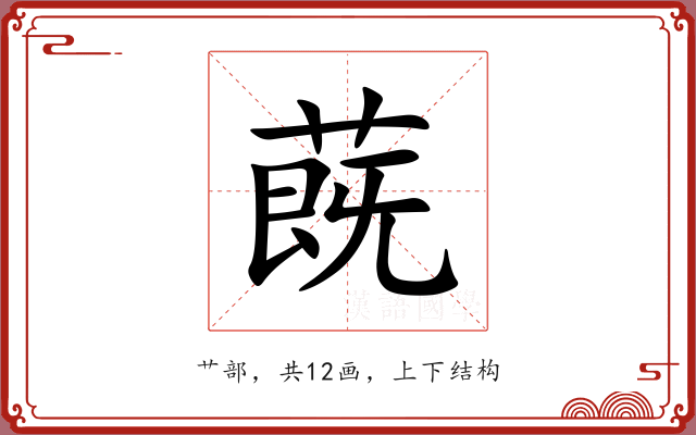 蔇 蔇