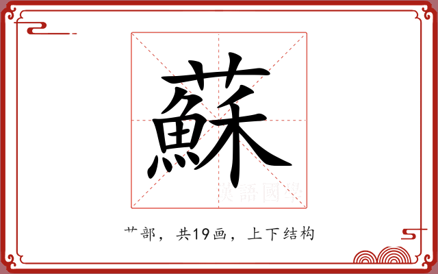 蘇 蘇