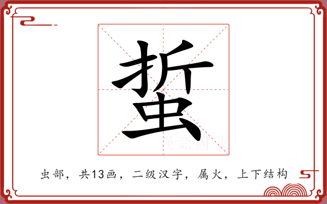 蜇