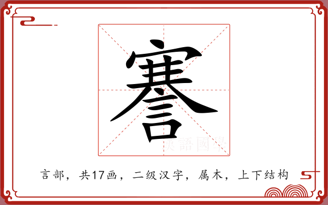 謇 謇