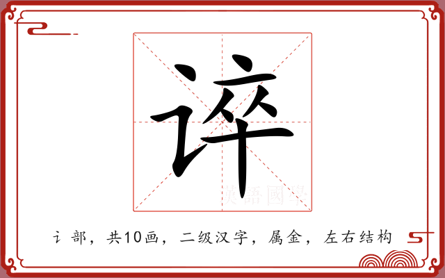 谇 谇