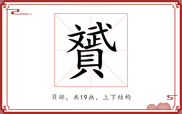 贇