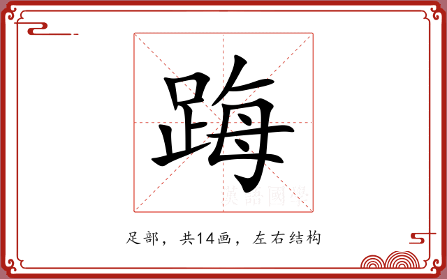 踇 踇