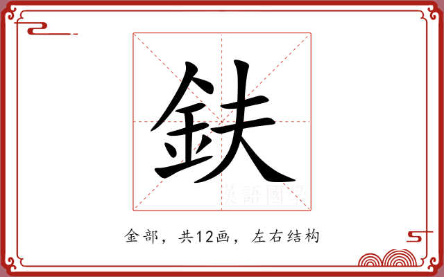 鈇 鈇