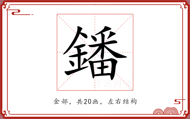 鐇 鐇