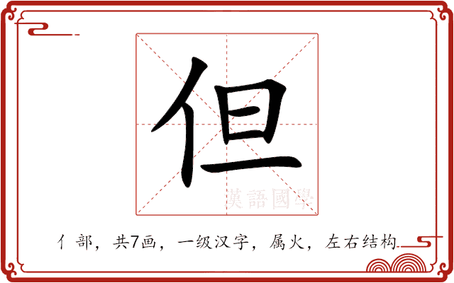 但 但