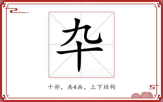 卆