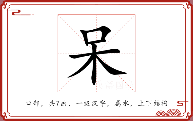呆 呆