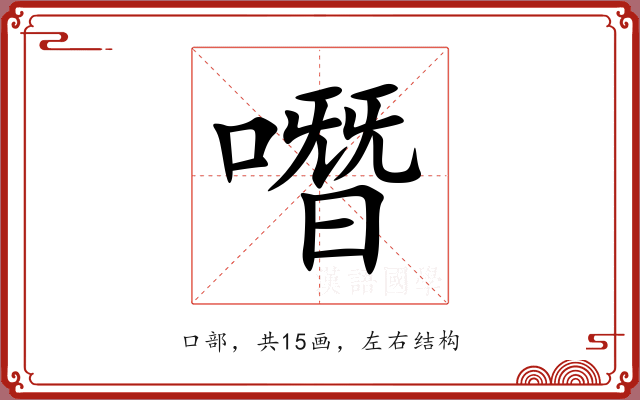 噆 噆