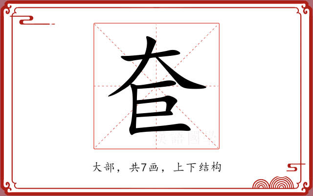 奆 奆