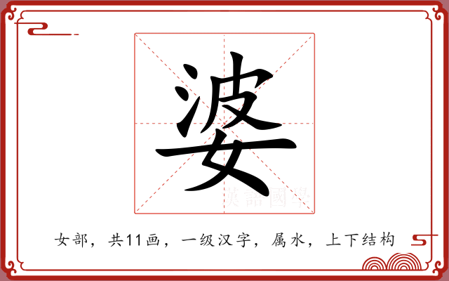 婆 婆