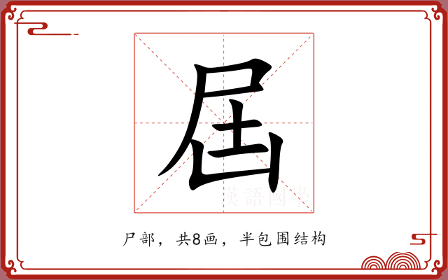 屆 屆