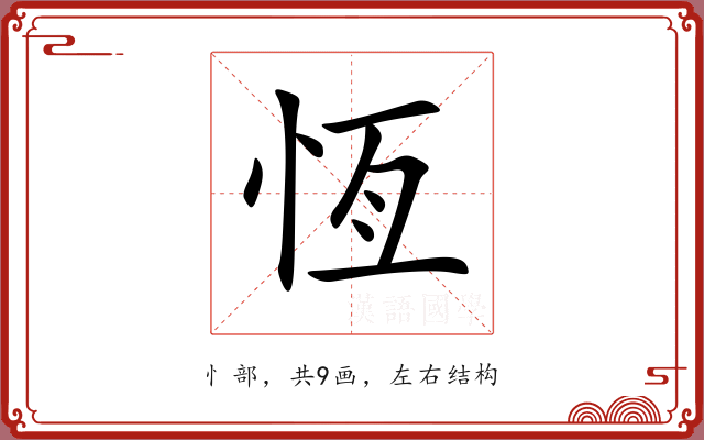 恆 恆