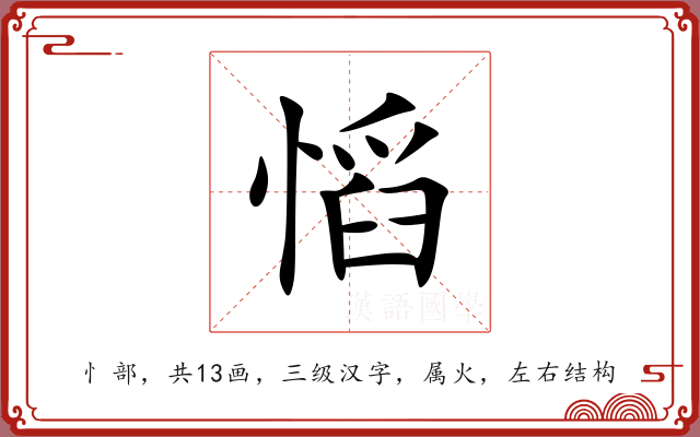 慆 慆