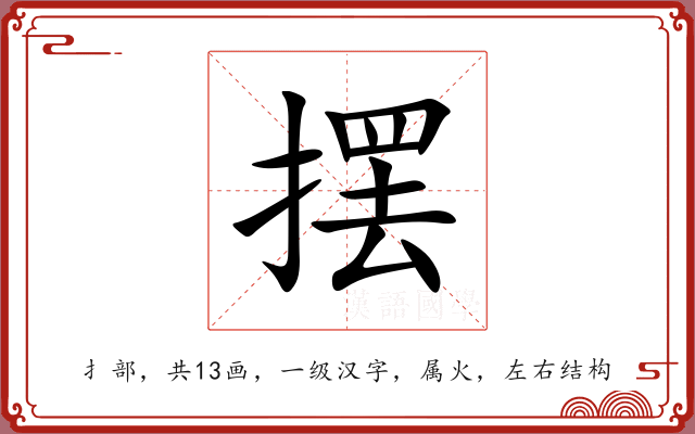 摆 摆