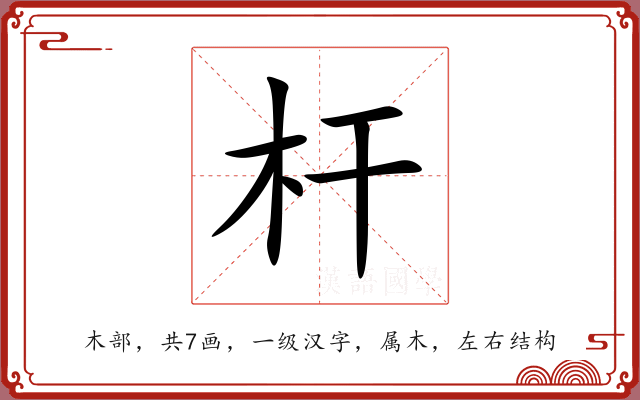 杆 杆