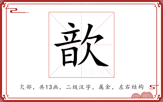 歆 歆
