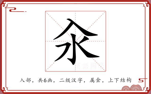 汆 汆