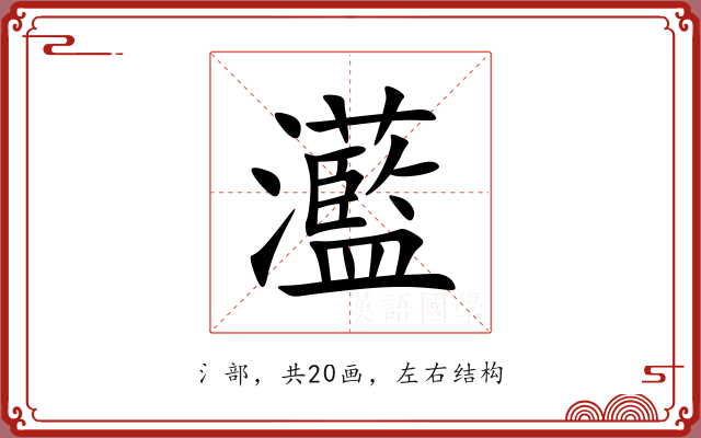 灆
