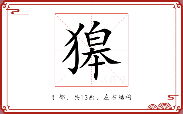 獆