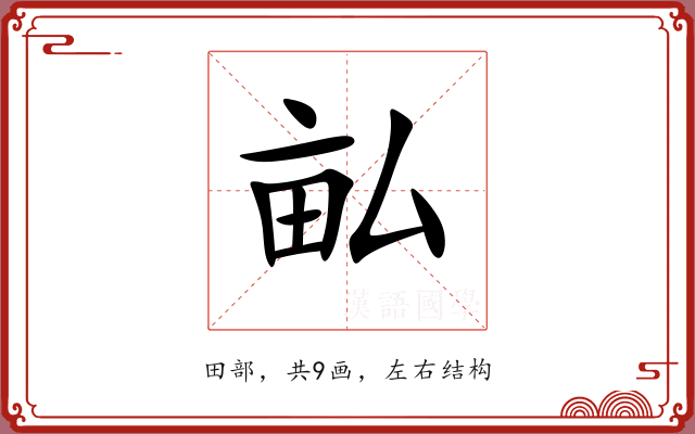 畆