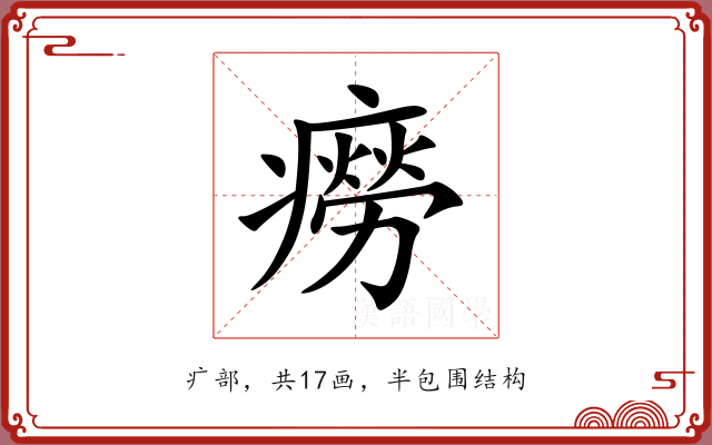 癆