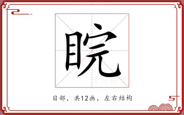 睆