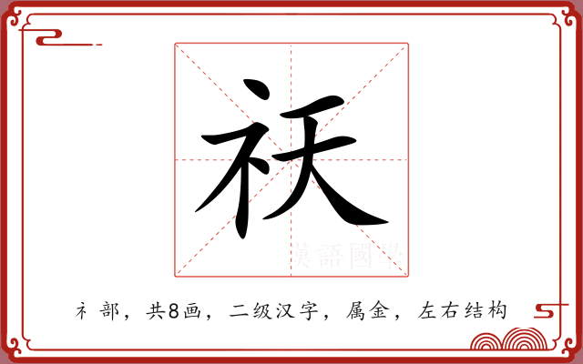 祆 祆